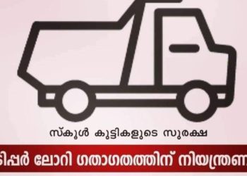 ടിപ്പർ ലോറികളുടെ ഗതാഗത സമയക്രമം: കർശനമായി പാലിക്കണം