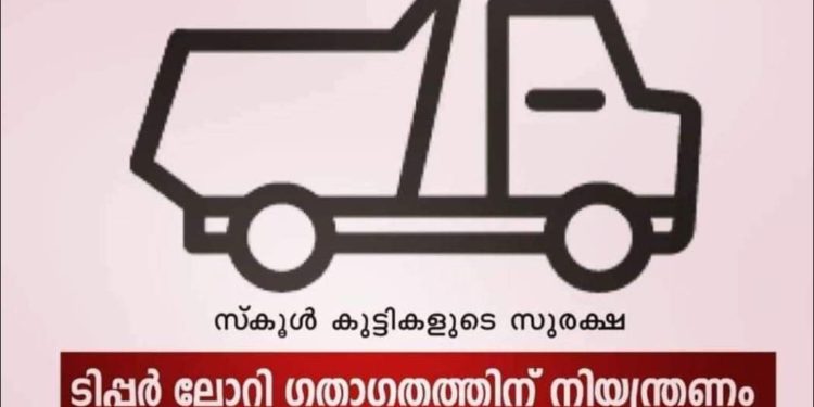 ടിപ്പർ ലോറികളുടെ ഗതാഗത സമയക്രമം: കർശനമായി പാലിക്കണം