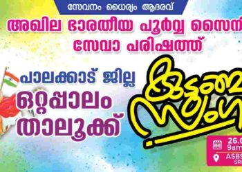 പൂർവ്വ സൈനിക സേവാ പരിഷത്ത് വിമുക്ത ഭട കുടുംബ സംഗമം ഇന്ന്