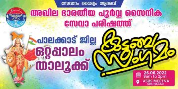 പൂർവ്വ സൈനിക സേവാ പരിഷത്ത് വിമുക്ത ഭട കുടുംബ സംഗമം ഇന്ന്