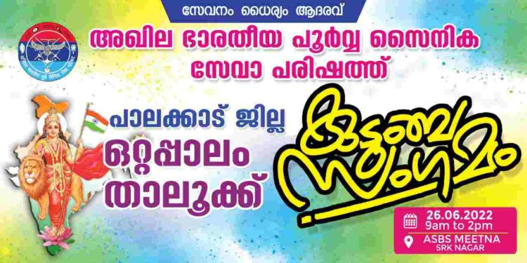പൂർവ്വ സൈനിക സേവാ പരിഷത്ത് വിമുക്ത ഭട കുടുംബ സംഗമം ഇന്ന്