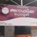 മദ്യലഹരിയിൽ കുടുംബശ്രീ ഹോട്ടൽ അടിച്ച് തകർത്ത് യുവാവ്