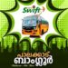 കെ.എസ്സ്.ആർ.ടി.സി പാലക്കാട്  നിന്ന് ബാംഗ്ലൂർ സ്വിഫ്റ്റ്  ബസ് തുടങ്ങുന്നു