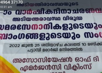 അടിയന്തരാവസ്ഥയുടെ നാല്പത്തിയേഴാം വാർഷിക ദിനാചരണം നാളെ