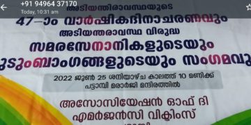 അടിയന്തരാവസ്ഥയുടെ നാല്പത്തിയേഴാം വാർഷിക ദിനാചരണം നാളെ