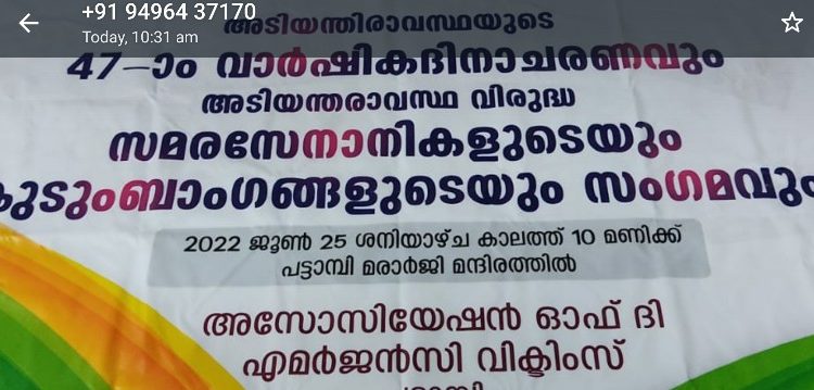 അടിയന്തരാവസ്ഥയുടെ നാല്പത്തിയേഴാം വാർഷിക ദിനാചരണം നാളെ