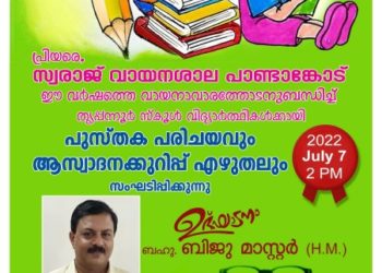 പുസ്തക പ്രകാശനവും ആസ്വാദനക്കുറിപ്പ് എഴുത്തുമത്സരവും നടത്തി