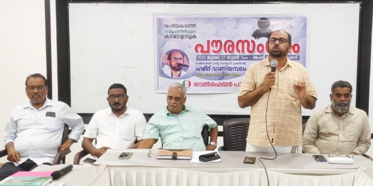 സാമൂഹ്യ നീതിയുടെ കാവലാളാവുക വെൽഫെയർ പാർട്ടി പൗരസംഗമം