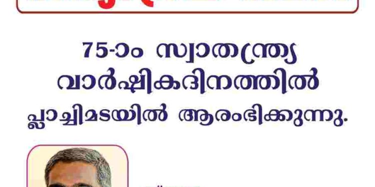 സ്വാതന്ത്ര്യ ദിനത്തിൽ പ്ലാച്ചിമടയിൽ സത്യാഗ്രഹ സമരം ആരംഭിക്കും