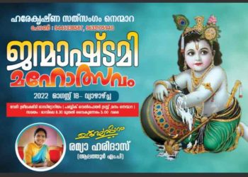 നെന്മാറയിൽ ശ്രീകൃഷ്ണജയന്തി ആഘോഷം