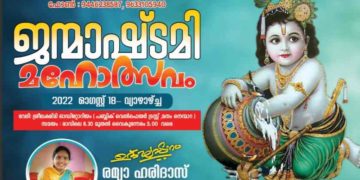 നെന്മാറയിൽ ശ്രീകൃഷ്ണജയന്തി ആഘോഷം
