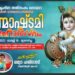 നെന്മാറയിൽ ശ്രീകൃഷ്ണജയന്തി ആഘോഷം