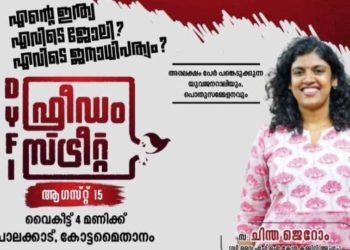 ഡിവൈഎഫ്ഐ ഫ്രീഡം സ്ട്രീറ്റ് ചിന്ത ജെറോം ഉദ്ഘാടനം ചെയ്യും