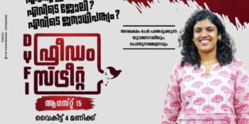 ഡിവൈഎഫ്ഐ ഫ്രീഡം സ്ട്രീറ്റ് ചിന്ത ജെറോം ഉദ്ഘാടനം ചെയ്യും