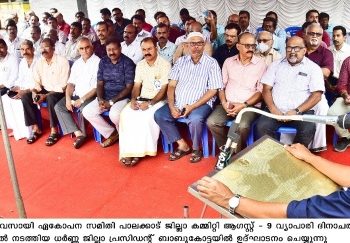 വ്യാപാരിദിനം തൊഴിൽ സംരക്ഷണദിനമായി ആചരിച്ച് പാലക്കാട് ജില്ലയിലെ വ്യാപാരികൾ