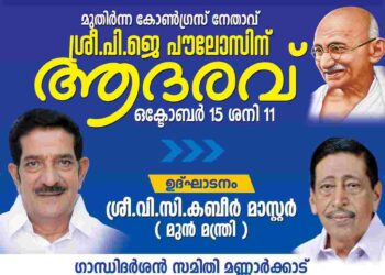 മുതിര്‍ന്ന കോണ്‍ഗ്രസ്സ് നേതാവ്  പി.ജെ.പൗലോസിനെ  ആദരിക്കുന്നു