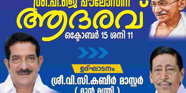മുതിര്‍ന്ന കോണ്‍ഗ്രസ്സ് നേതാവ്  പി.ജെ.പൗലോസിനെ  ആദരിക്കുന്നു