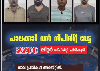 കൊഴിഞ്ഞാപ്പാറയില്‍ 2200 ലിറ്റർ സ്പിരിറ്റ് പിടികൂടി.