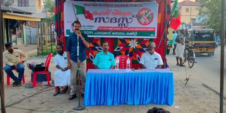 ലഹരി വിരുദ്ദ സദസ്സ് സംഘടിപ്പിച്ചു