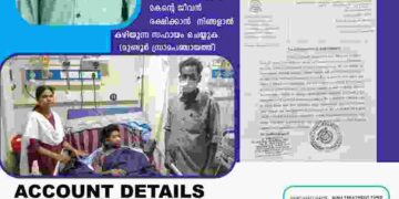 കരൾ തകരാറിലായ വിദ്യാർത്ഥി ചികിത്സാ സഹായം തേടുന്നു