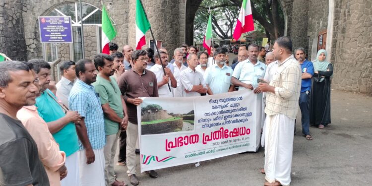 ടിപ്പു കോട്ടക്ക് ചുറ്റും പ്രഭാത നടത്തത്തിന് ഫീസ് ഈടാക്കാനുളള നീക്കത്തിനെതിരെ പ്രതിഷേധം സംഘടിപ്പിച്ചു.