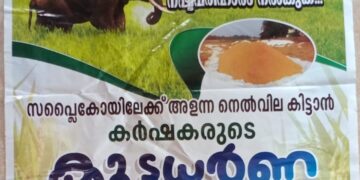 നെൽകൃഷി കർഷകരുടെ കൂട്ടധർണ്ണ സെക്രട്ടറിയേറ്റ് പടിക്കൽ നാളെ.