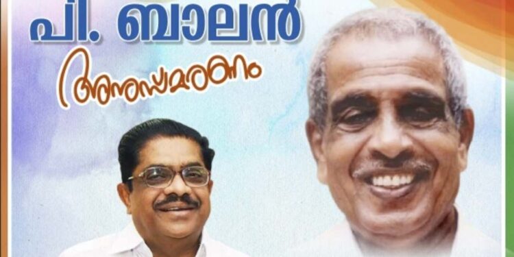 പി. ബാലൻ അനുസ്മരണം നാളെ