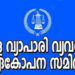 ജൂലായ് 4ന് സംസ്ഥാന വ്യാപകമായ് വ്യാപാരി വ്യവസായി ഏകോപന സമിതിയുടെ പ്രതിഷേധ സമരം