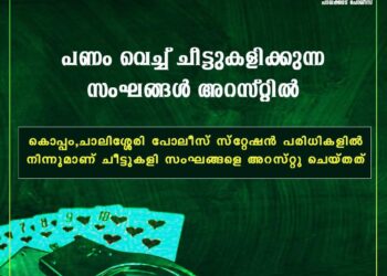 നിയമവിരുദ്ധമായ ചീട്ടുകളി സംഘങ്ങൾ അറസ്റ്റിൽ