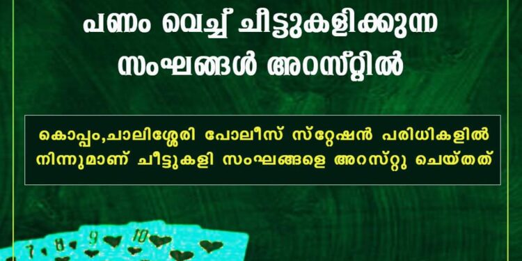 നിയമവിരുദ്ധമായ ചീട്ടുകളി സംഘങ്ങൾ അറസ്റ്റിൽ
