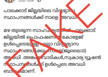 പാലക്കാട് ജില്ലയിൽ നാളെ ( ജൂലൈ 25) അവധി പ്രഖ്യാപിച്ചിട്ടില്ല.