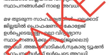 പാലക്കാട് ജില്ലയിൽ നാളെ ( ജൂലൈ 25) അവധി പ്രഖ്യാപിച്ചിട്ടില്ല.