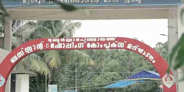 കാത്തിരിപ്പിന് വിരാമം, മുണ്ടൂര്‍ പഞ്ചായത്ത് ബസ് സ്റ്റാൻഡ് യാഥാര്‍ത്ഥ്യമാകുന്നു.