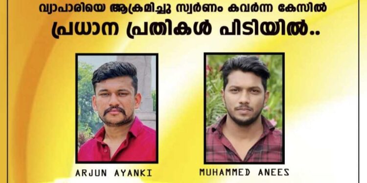 വ്യാപാരിയെ ആക്രമിച്ച് സ്വര്‍ണവും പണവും തട്ടിയ കേസ്;  പ്രധാന പ്രതികൾ അറസ്റ്റിൽ