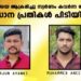 വ്യാപാരിയെ ആക്രമിച്ച് സ്വര്‍ണവും പണവും തട്ടിയ കേസ്;  പ്രധാന പ്രതികൾ അറസ്റ്റിൽ