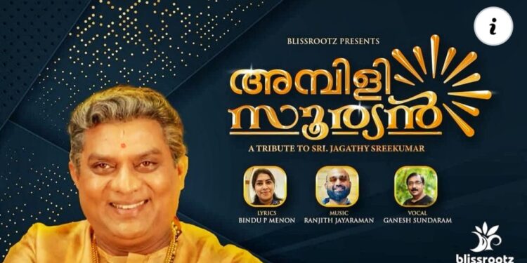 നടൻ ജഗതിക്ക്ഹൃദ്യമായ ആദരമായി’അമ്പിളി സൂര്യൻ’