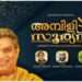 നടൻ ജഗതിക്ക്ഹൃദ്യമായ ആദരമായി’അമ്പിളി സൂര്യൻ’