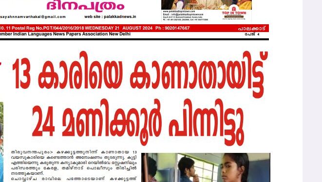 തിരുവന്തപുരത്ത് കാണാതായ പെൺകുട്ടിയെ പാലക്കാട്നിന്ന് കണ്ടെത്തിയതായി വിവരം.