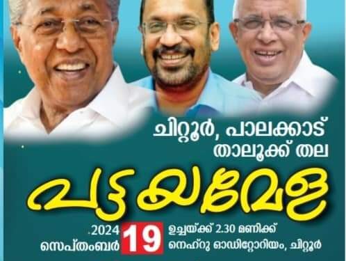 താലൂക്ക്തല പട്ടയമേള നാളെ, ഏറ്റവും കൂടുതൽ പാലക്കാട്