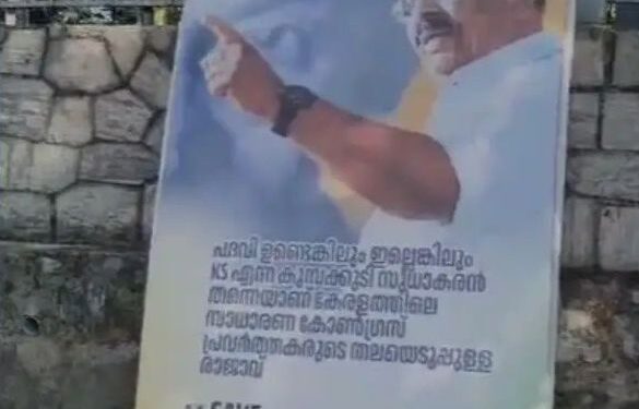 വീണ്ടും കെ സുധാകരനെ അനുകൂലിച്ച് പോസ്റ്ററുകൾ