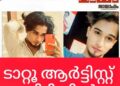 നഗ്ന ചിത്രങ്ങള്‍ പ്രചരിപ്പിച്ച കേസില്‍ ടാറ്റൂ ആര്‍ട്ടിസ്റ്റ് പിടിയില്‍