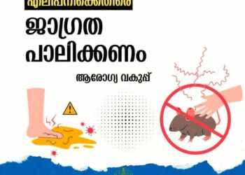 എലിപ്പനി : പൊതുജനങ്ങൾ ജാഗ്രത പാലിക്കണം