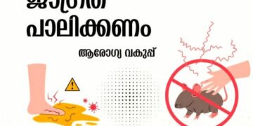 എലിപ്പനി : പൊതുജനങ്ങൾ ജാഗ്രത പാലിക്കണം