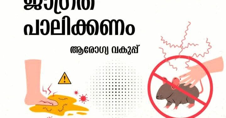 എലിപ്പനി : പൊതുജനങ്ങൾ ജാഗ്രത പാലിക്കണം