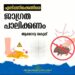 എലിപ്പനി : പൊതുജനങ്ങൾ ജാഗ്രത പാലിക്കണം