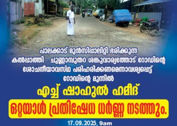 റോഡുകളുടെ ശോചനീയാവസ്ഥ ഒറ്റയാൾ പ്രതിഷേധ ധര്‍ണ്ണ