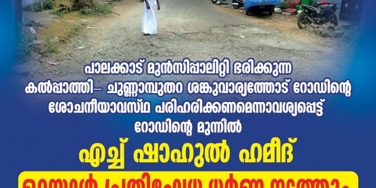 റോഡുകളുടെ ശോചനീയാവസ്ഥ ഒറ്റയാൾ പ്രതിഷേധ ധര്‍ണ്ണ