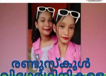 സ്കൂളിലേക്ക് പോയ വിദ്യാര്‍ത്ഥിനികളെ കാണാനില്ല; തിരച്ചില്‍ ഊര്‍ജിതം