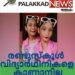 സ്കൂളിലേക്ക് പോയ വിദ്യാര്ത്ഥിനികളെ കാണാനില്ല; തിരച്ചില് ഊര്ജിതം