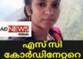 എസ് സി കോർഡിനേറ്ററെ മരിച്ചനിലയിൽ കണ്ടെത്തി